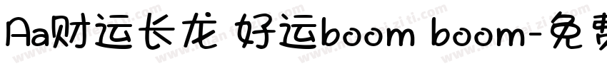 Aa财运长龙 好运boom boom字体转换
